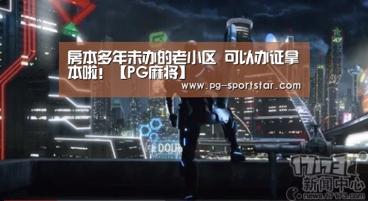 房本多年未办的老小区 可以办证拿本啦!【PG麻将】(图3) PG电子