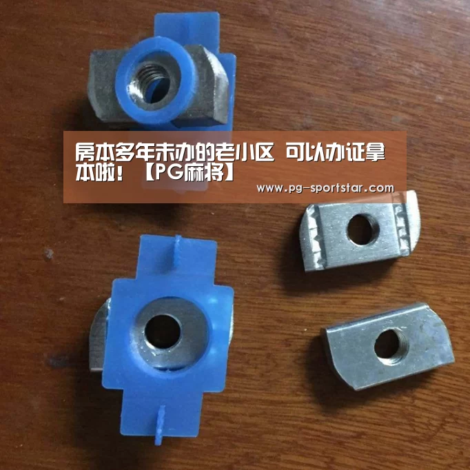 房本多年未办的老小区 可以办证拿本啦!【PG麻将】(图2) PG麻将