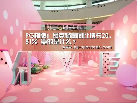PG棋牌:领克销量同比增长20.81% 靠的是什么?