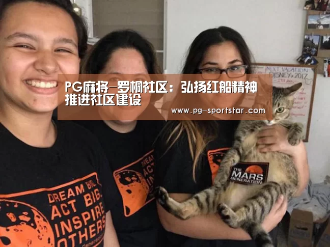 PG麻将-罗桐社区:弘扬红船精神 推进社区建设