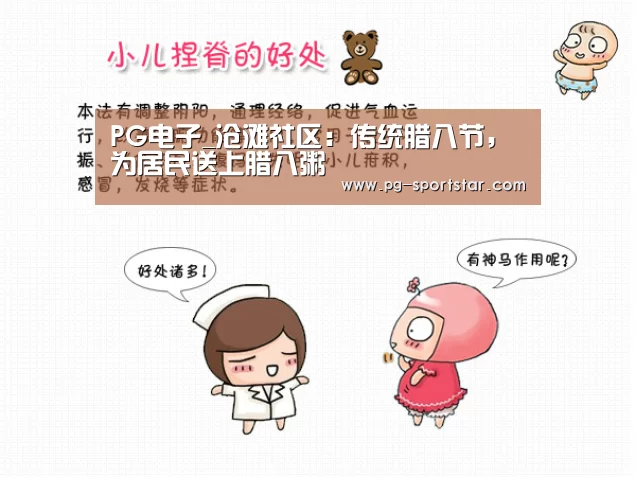 PG电子_沧滩社区:传统腊八节,为居民送上腊八粥