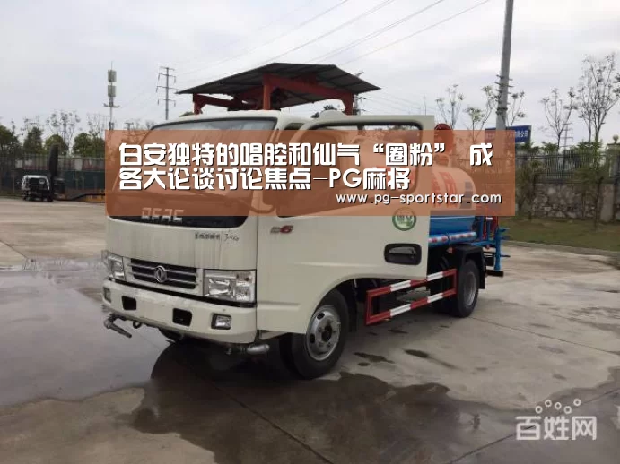 白安独特的唱腔和仙气“圈粉” 成各大论谈讨论焦点-PG麻将