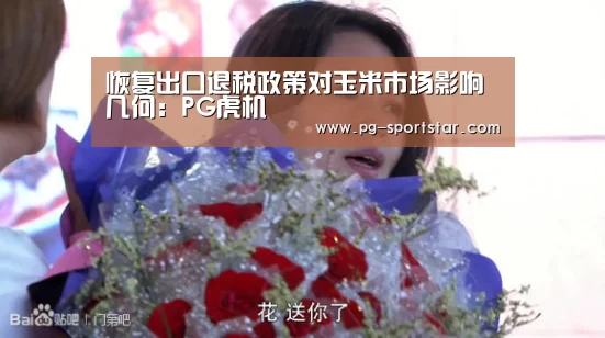 恢复出口退税政策对玉米市场影响几何：PG虎机