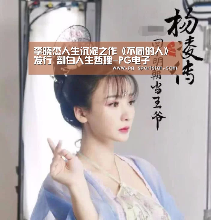 李晓杰人生沉淀之作《不同的人》发行 剖白人生哲理-PG电子(图4) PG电子