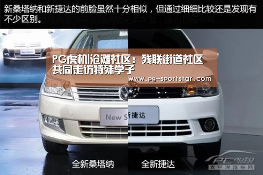 PG虎机|沧滩社区：残联街道社区共同走访特殊学子