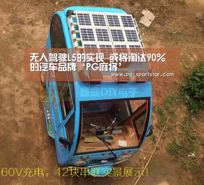 无人驾驶L5的实现 或将淘汰90%的汽车品牌‘PG麻将’