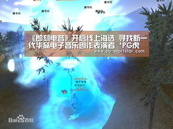 《即刻电音》开启线上海选 寻找新一代华裔电子音乐创作表演者‘PG虎机’