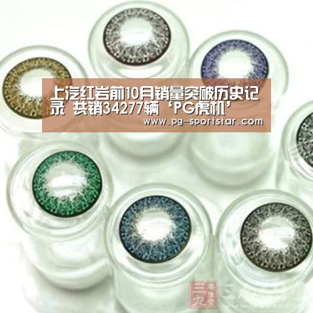 上汽红岩前10月销量突破历史记录 共销34277辆‘PG虎机’