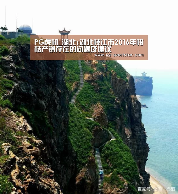 PG虎机_湖北:湖北枝江市2016年柑桔产销存在的问题及建议