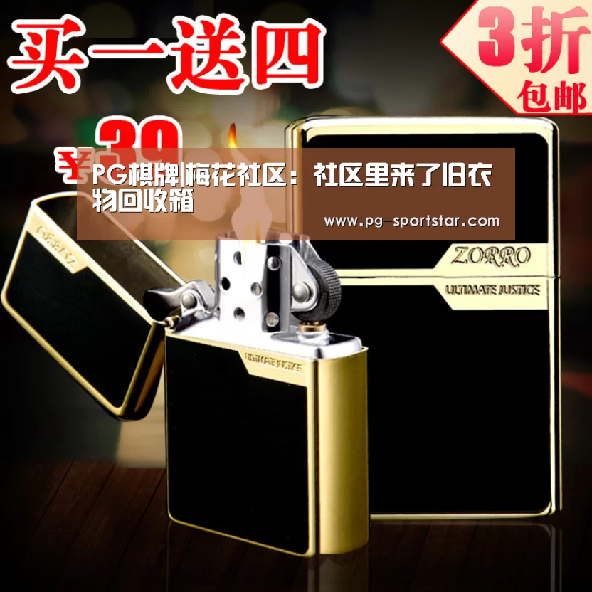 PG棋牌|梅花社区:社区里来了旧衣物回收箱