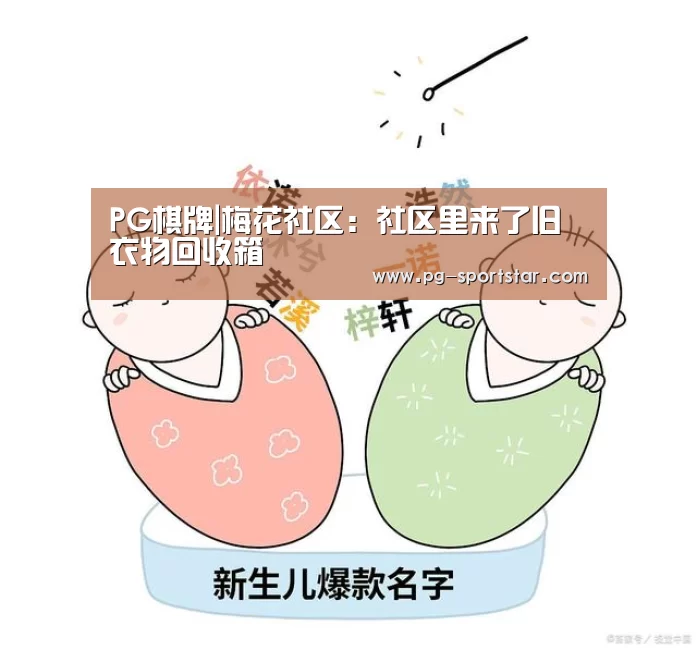 PG棋牌|梅花社区:社区里来了旧衣物回收箱(图2) PG虎机