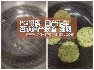 PG棋牌-日产汽车否认减产报道 强烈谴责媒体不实报道