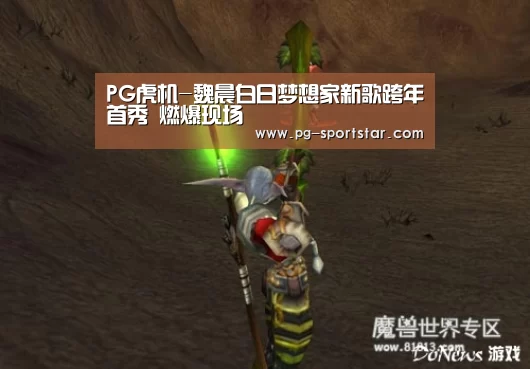 PG虎机-魏晨白日梦想家新歌跨年首秀 燃爆现场