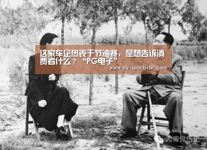 这家车企热衷于节油赛，是想告诉消费者什么？“PG电子”