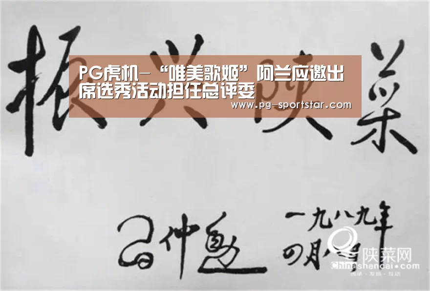 PG虎机-“唯美歌姬”阿兰应邀出席选秀活动担任总评委