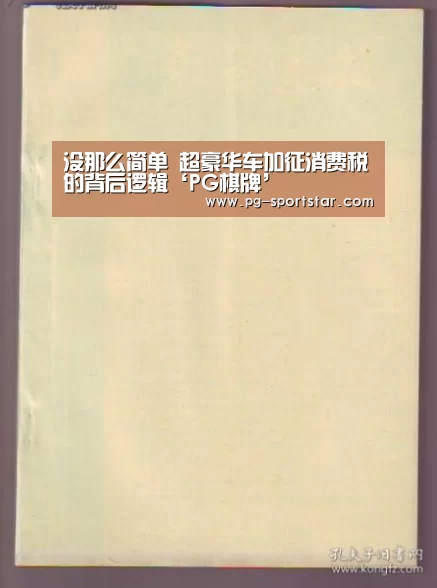 没那么简单 超豪华车加征消费税的背后逻辑‘PG棋牌’