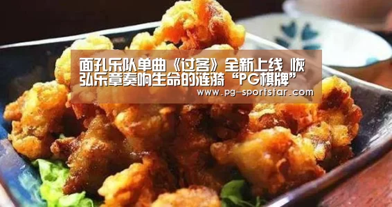 面孔乐队单曲《过客》全新上线  恢弘乐章奏响生命的涟漪“PG棋牌”
