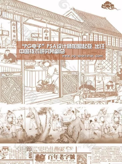 “PG电子”PSA设计师加盟起亚 出任中国技术研究所副总(图2) PG电子