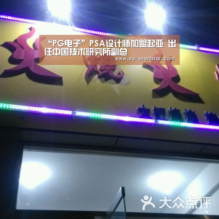 “PG电子”PSA设计师加盟起亚 出任中国技术研究所副总